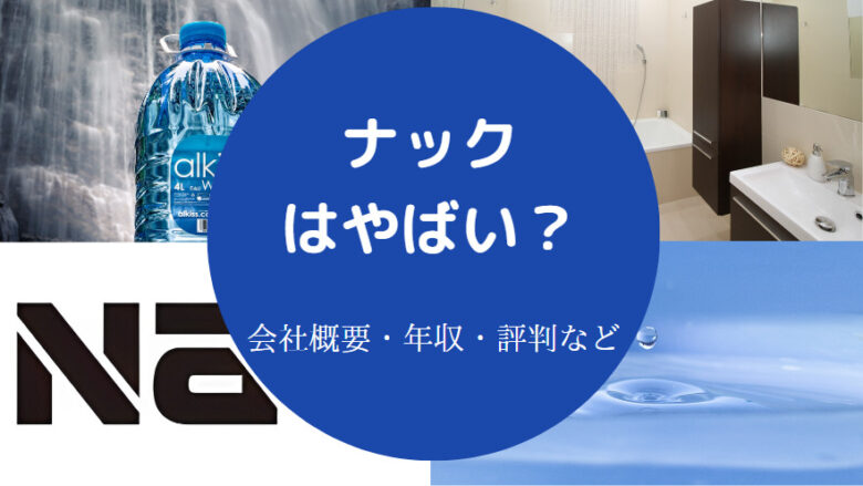 ナックはやばいのか