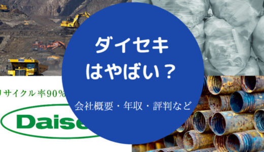 【ダイセキの評判】就職難易度・年収・将来性・退職金・やばい？など