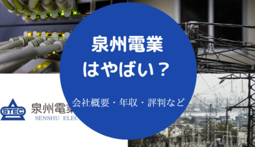 【泉州電業の年収】評判・採用・口コミ・本社・難易度・不祥事など