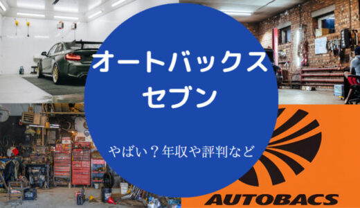 【オートバックスセブンの年収】ホワイト？給料は安い？やばい？など