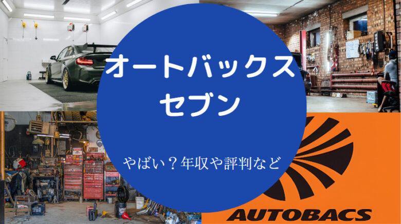 オートバックスセブンはやばいのか