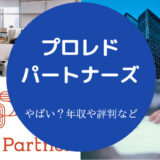 プロレド・パートナーズはやばいのか