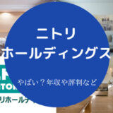 【ニトリホールディングスへの就職はやめとけ？】社員はきつい？年収
