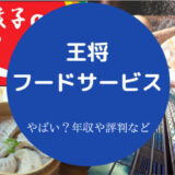 【餃子の王将の離職率】王将フードサービスの年収・評判・就職難易度