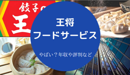 【餃子の王将の離職率】王将フードサービスの年収・評判・就職難易度