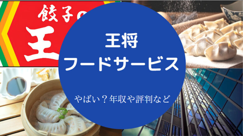 王将フードサービスはやばいのか