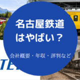 名古屋鉄道はやばいのか