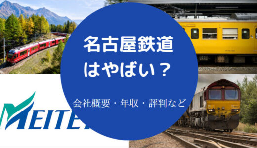 【名古屋鉄道はやばい？】ホワイト？年収・評判・採用大学など