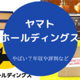ヤマトホールディングスはやばいのか