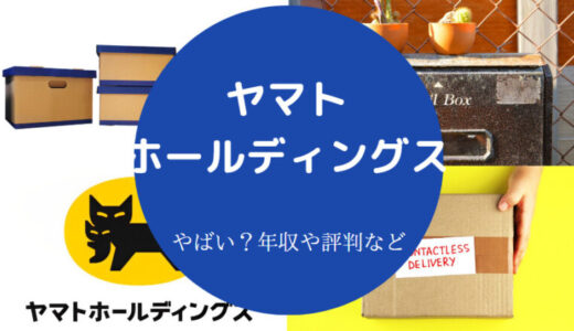 【ヤマト運輸は勝ち組？】年収は？やばい？離職率・就職難易度など