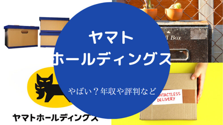 ヤマトホールディングスはやばいのか