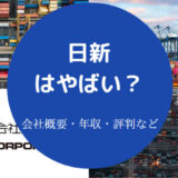 【日新はの就職難易度】離職率・年収・評判・やばい？福利厚生など