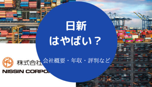 【日新はの就職難易度】離職率・年収・評判・やばい？福利厚生など