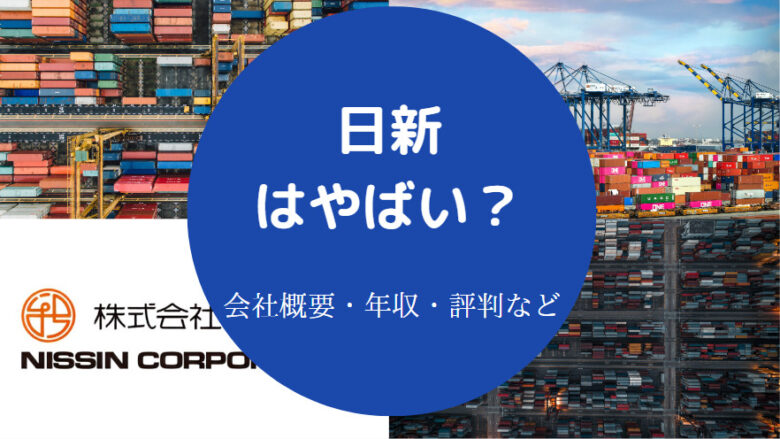 日新はやばいのか