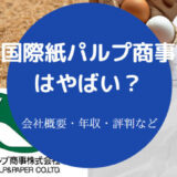 【国際紙パルプ商事でリストラ？】年収・難易度・採用大学・将来性等