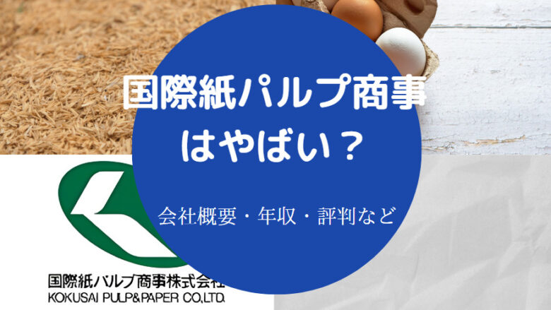 国際紙パルプ商事はやばいのか