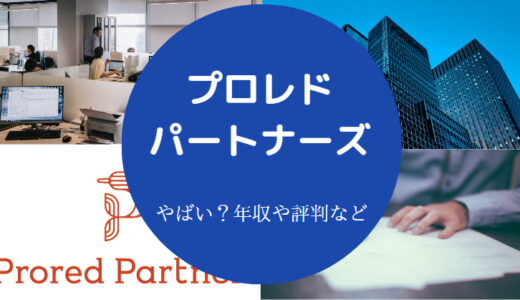 【プロレド・パートナーズはやばい？】将来性・採用大学・評判など