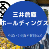 三井倉庫ホールディングスはやばいのか