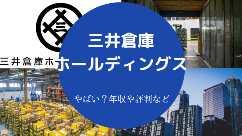 三井倉庫ホールディングスはやばいのか
