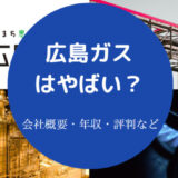 広島ガスはやばいのか