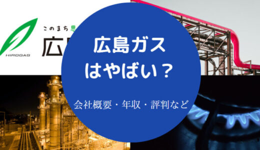 【広島ガスの就職難易度】年収は？ホワイト？採用倍率・勝ち組企業？