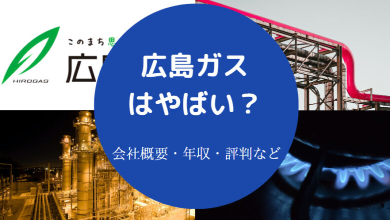 広島ガスはやばいのか