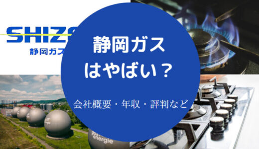 【静岡ガスの就職難易度】年収は？勝ち組？採用大学・パワハラ？など