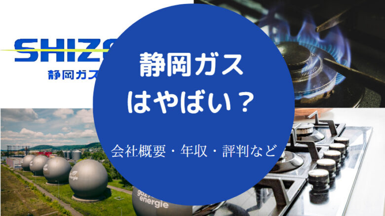 静岡ガスはやばいのか