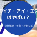 【エイチ・アイ・エスはやばい？】就職難易度は？年収低い？辞めたい？