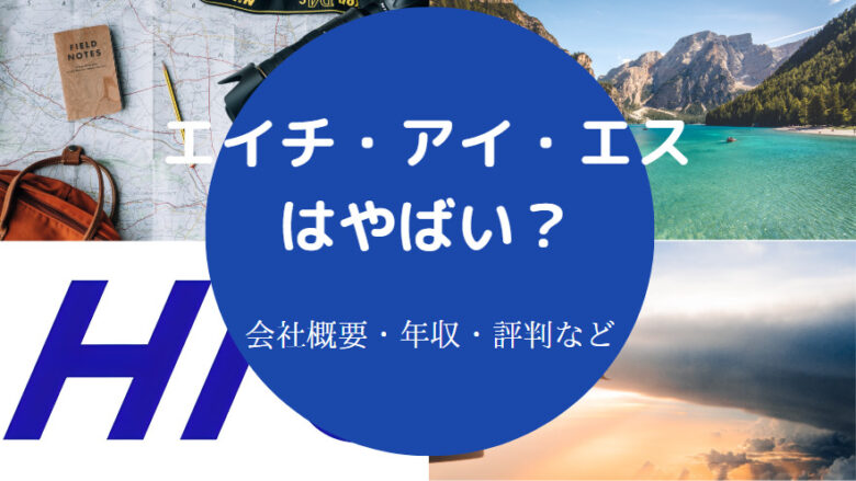 エイチ・アイ・エスはやばいのか