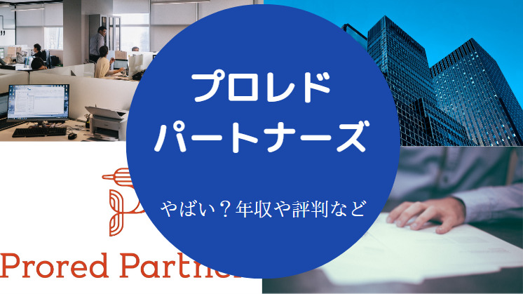 プロレド・パートナーズはやばいのか