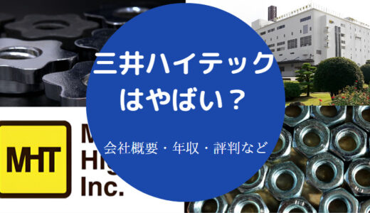 【三井ハイテックはやばい？】給料安い？パワハラ？ホワイト？評判等