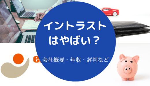 【イントラストは悪質？】評判・年収・離職率・ブラック？口コミなど