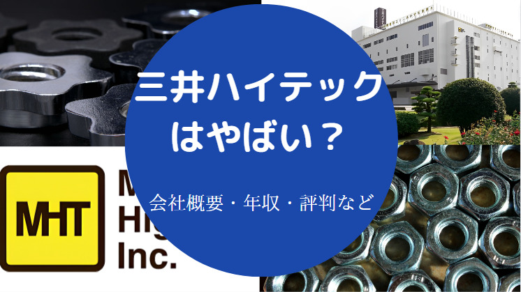 三井ハイテックはやばいのか