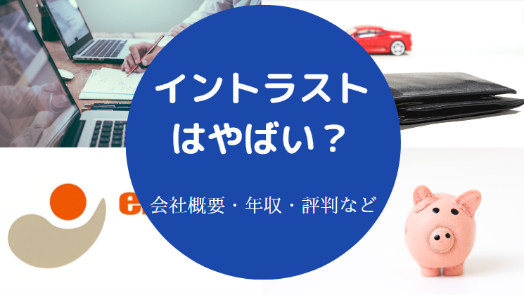 イントラストはやばいのか