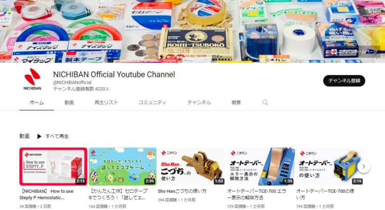 ニチバンのYouTubeチャンネル