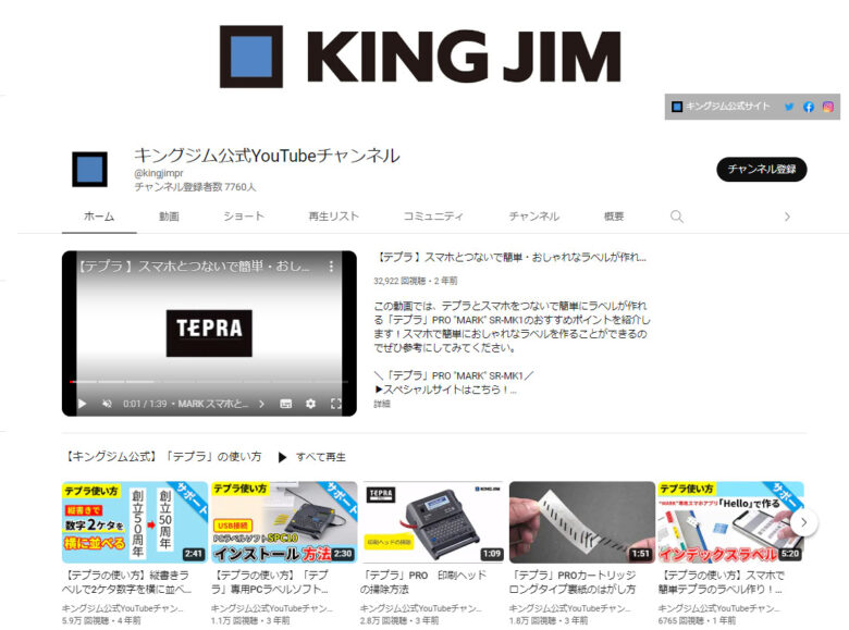 キングジムのYouTubeチャンネル