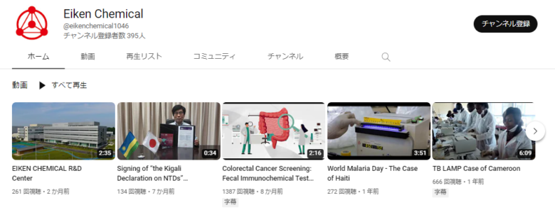栄研化学のYouTubeチャンネル