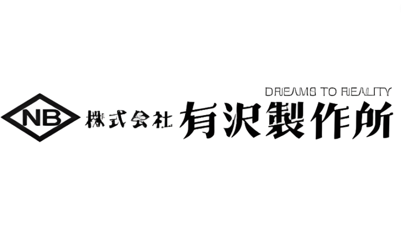 【やばい？】有沢製作所の詳細情報