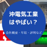 沖電気工業はやばいのか