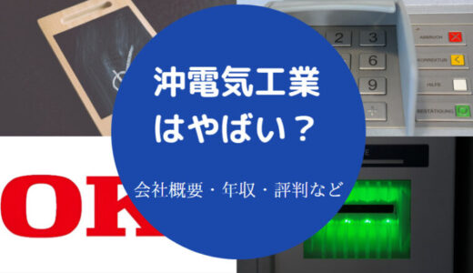 【沖電気工業は潰れる？】やばい？将来性・就職難易度・採用大学など