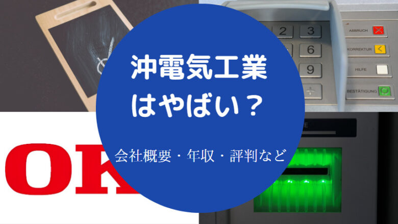 沖電気工業は潰れる？】やばい？将来性・就職難易度・採用大学など