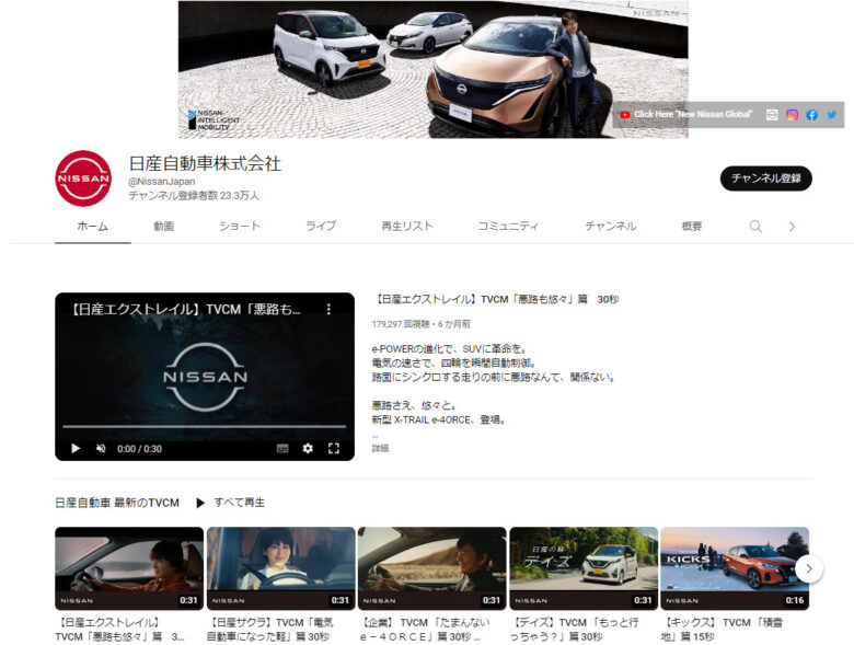 日産自動車のYouTubeチャンネル