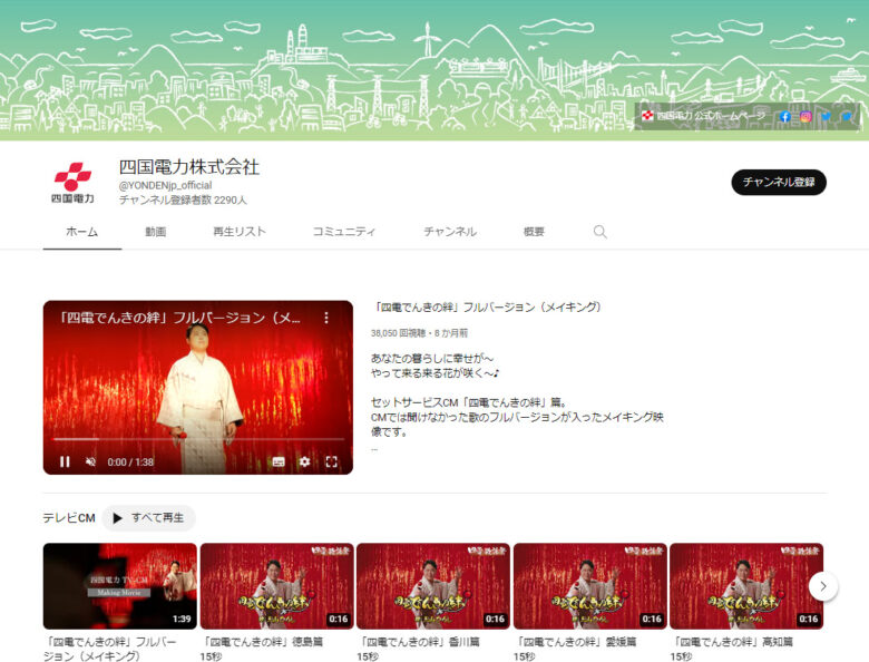 四国電力のYouTubeチャンネル