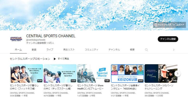 セントラルスポーツのYouTubeチャンネル