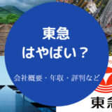 東急はやばいのか