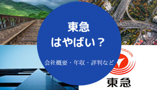 【東急を辞めたい？】ホワイト企業？やばい？給料安い？年収など