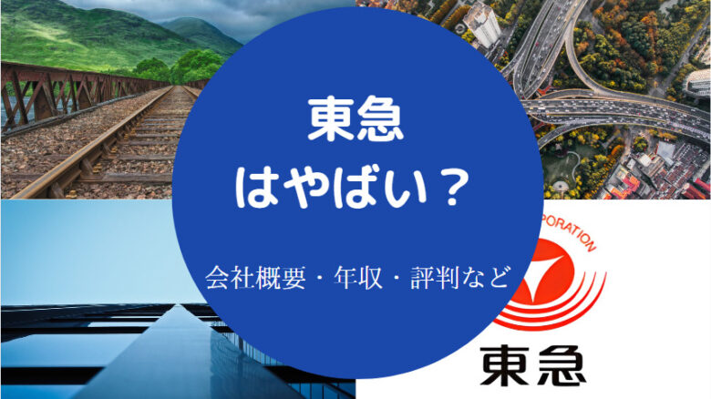 東急はやばいのか