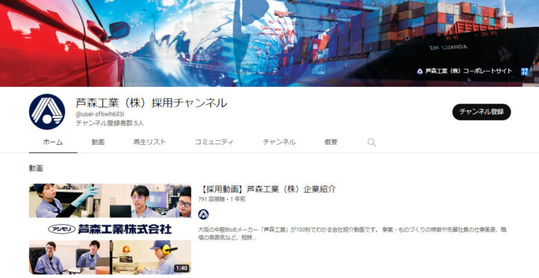 芦森工業のYouTubeチャンネル