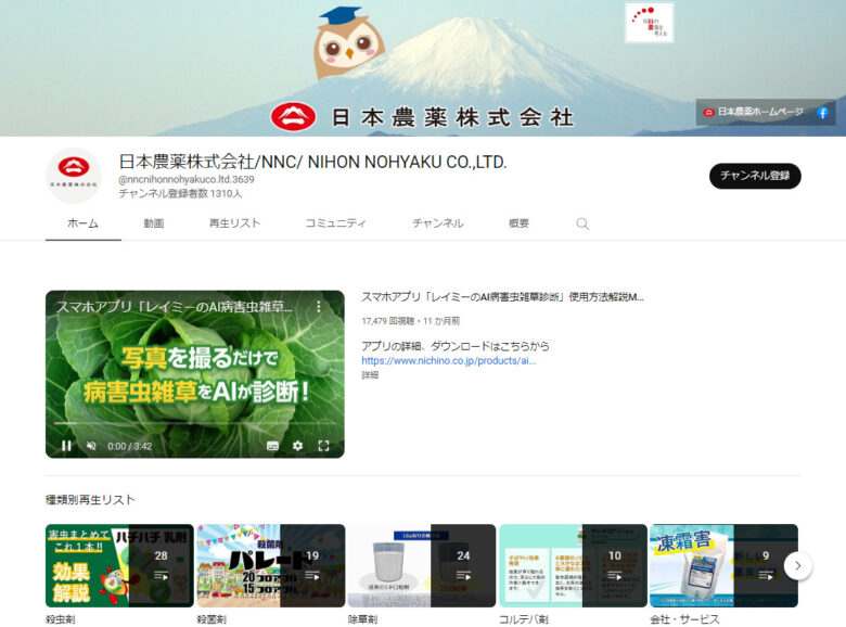 日本農薬のYouTubeチャンネル